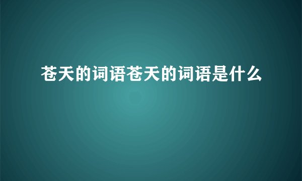 苍天的词语苍天的词语是什么