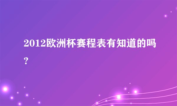 2012欧洲杯赛程表有知道的吗?