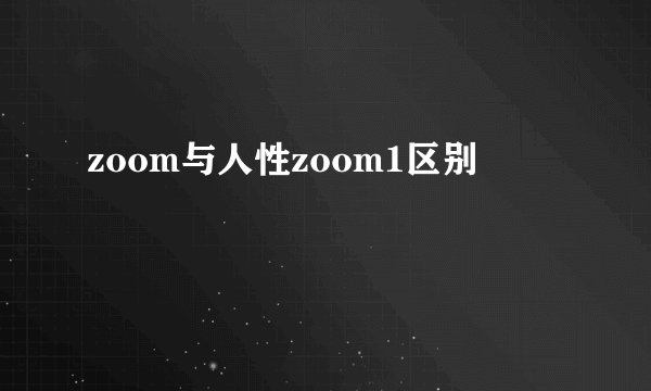 zoom与人性zoom1区别