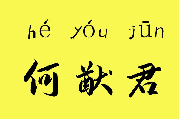何猷君怎么读音