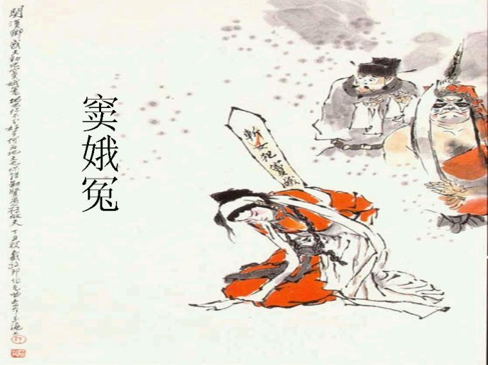 《窦娥冤》的原文是什么？