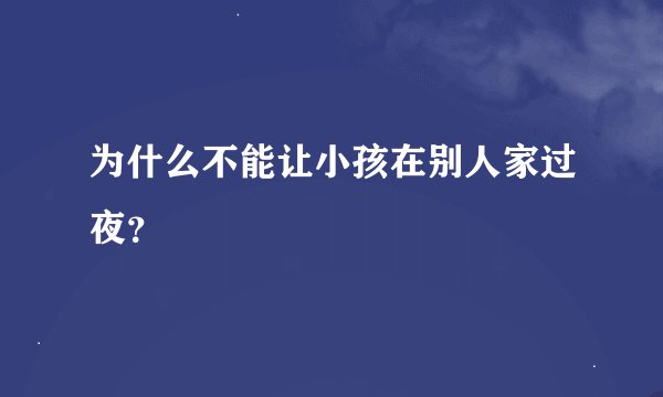 为什么不能让小孩在别人家过夜？