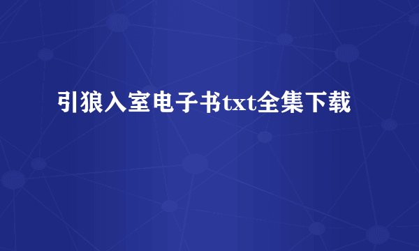 引狼入室电子书txt全集下载