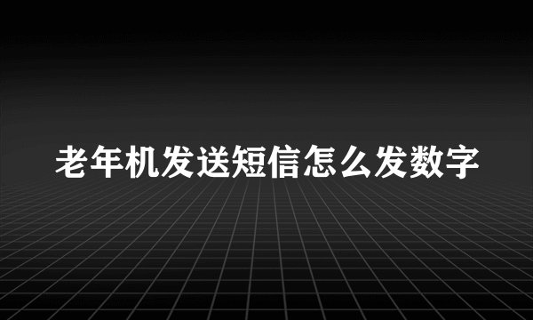 老年机发送短信怎么发数字