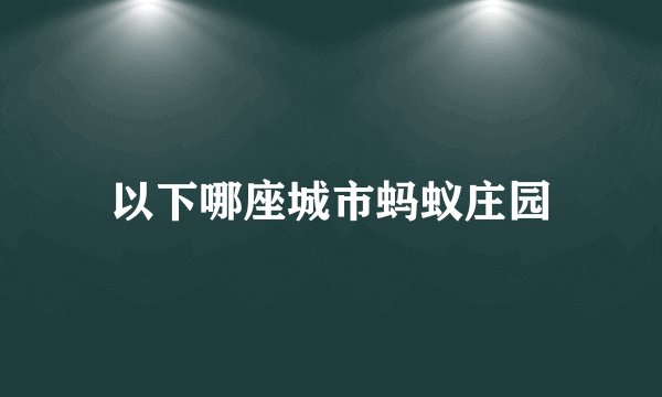 以下哪座城市蚂蚁庄园