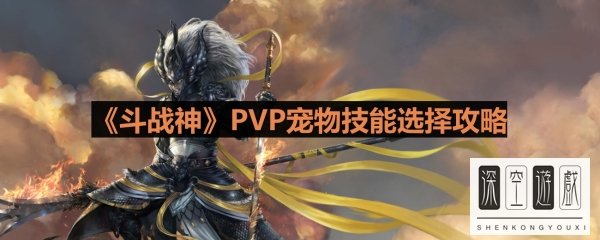 《斗战神》PVP宠物技能选择攻略