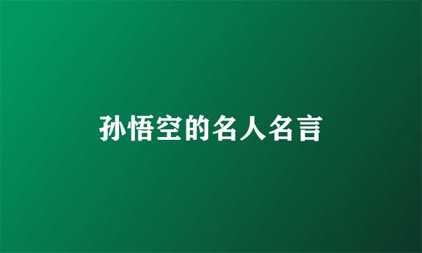 孙悟空的名人名言