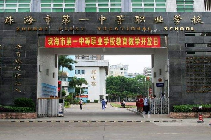 珠海技校前十名