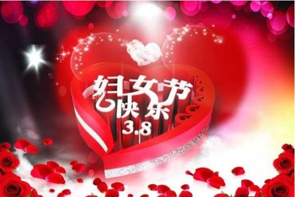 三八感谢语
