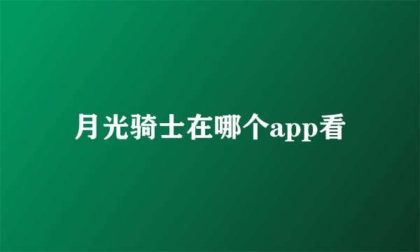 月光骑士在哪个app看