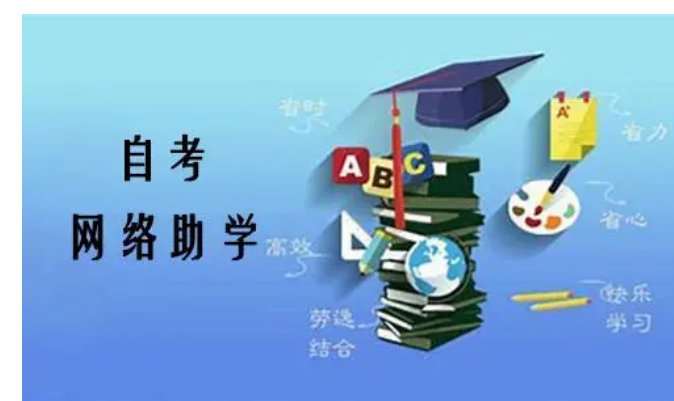 自考助学班是什么意思