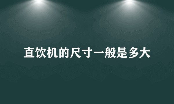 直饮机的尺寸一般是多大