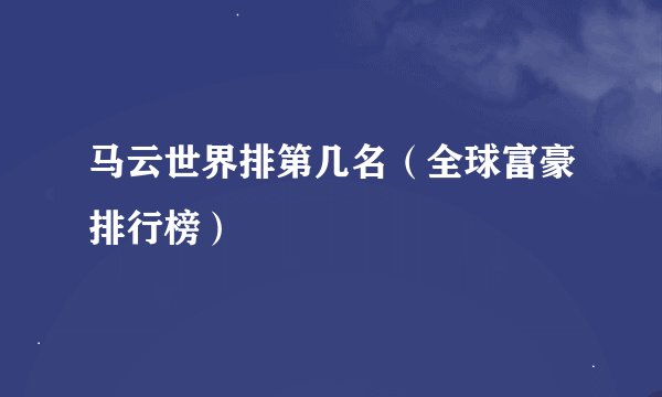 马云世界排第几名（全球富豪排行榜）