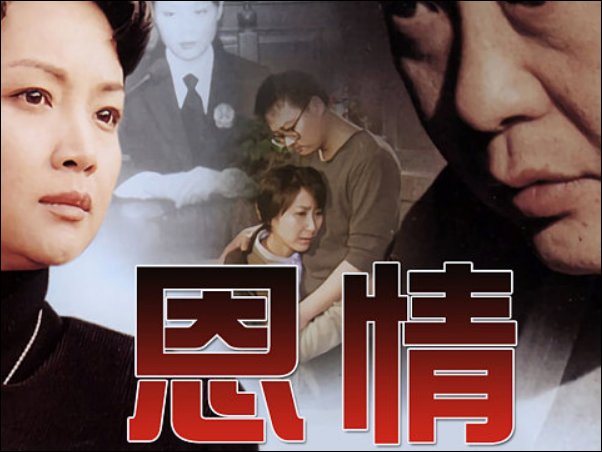 恩情电视剧剧情介绍