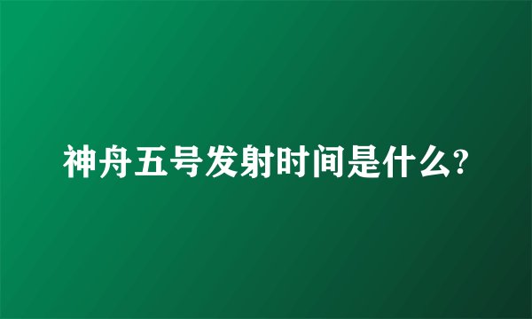 神舟五号发射时间是什么?