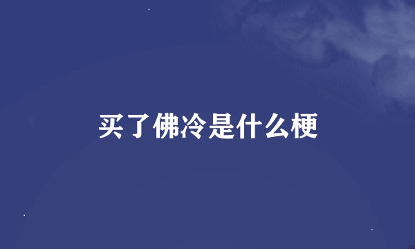 买了佛冷是什么梗