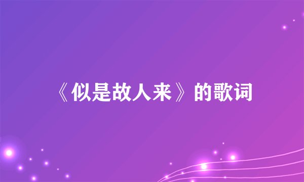 《似是故人来》的歌词