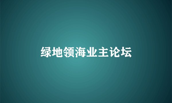 绿地领海业主论坛