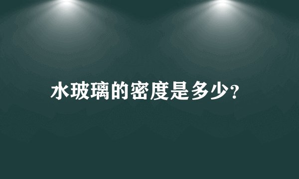 水玻璃的密度是多少？