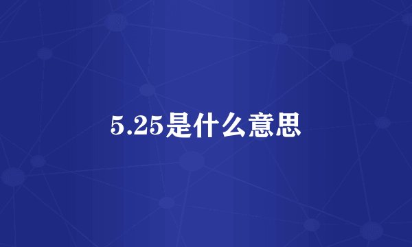 5.25是什么意思