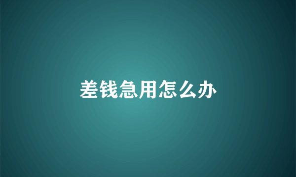 差钱急用怎么办