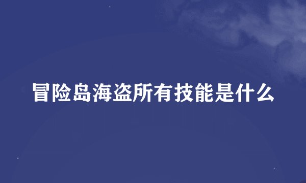 冒险岛海盗所有技能是什么