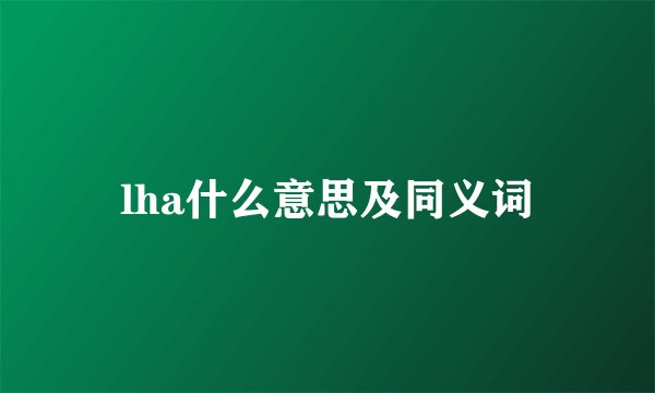 lha什么意思及同义词