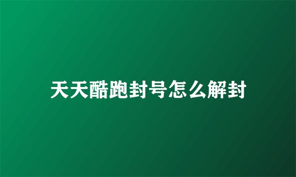 天天酷跑封号怎么解封