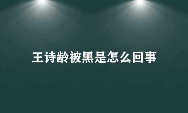 王诗龄被黑是怎么回事