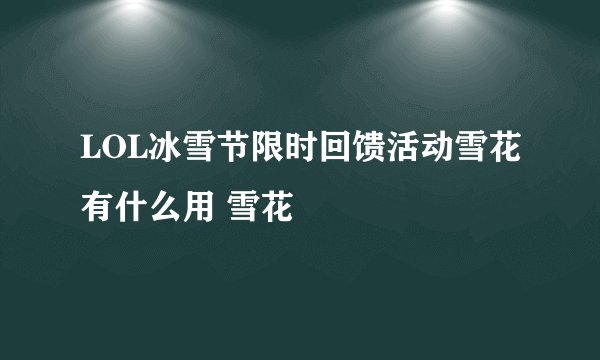 LOL冰雪节限时回馈活动雪花有什么用 雪花