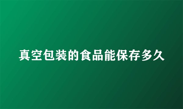 真空包装的食品能保存多久