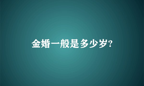 金婚一般是多少岁?