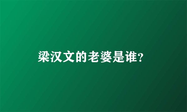 梁汉文的老婆是谁？