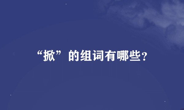 “掀”的组词有哪些？