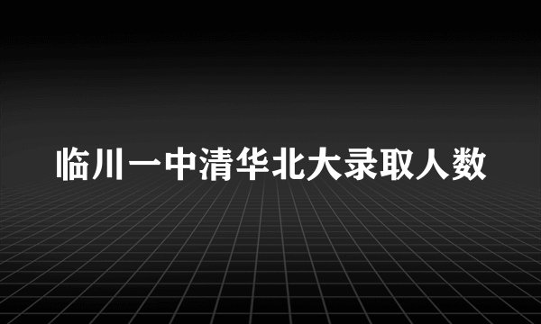 临川一中清华北大录取人数