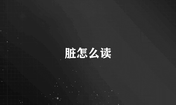 脏怎么读