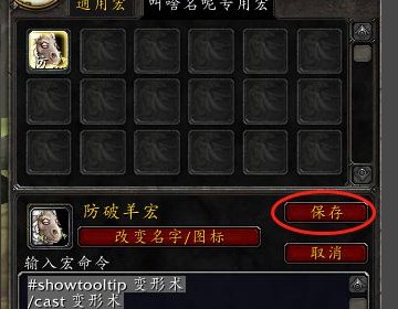 求WOW法师焦点变羊和焦点反制宏？