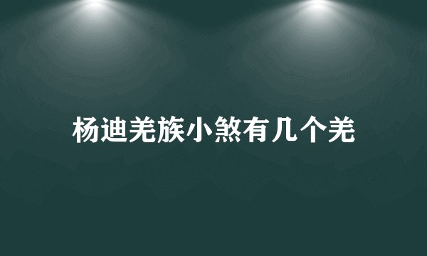 杨迪羌族小煞有几个羌