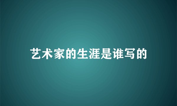 艺术家的生涯是谁写的