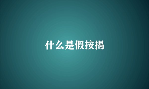 什么是假按揭