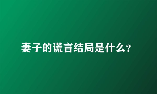 妻子的谎言结局是什么？