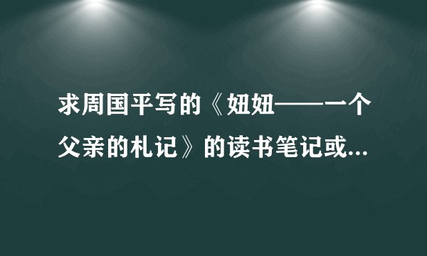 求周国平写的《妞妞——一个父亲的札记》的读书笔记或阅读报告 急用