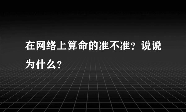 在网络上算命的准不准？说说为什么？
