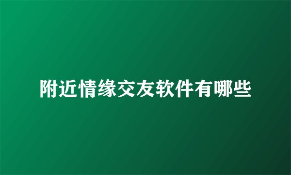 附近情缘交友软件有哪些