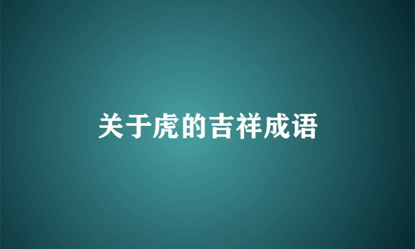 关于虎的吉祥成语
