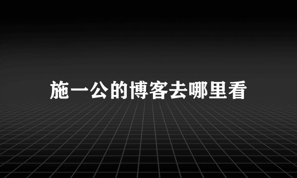 施一公的博客去哪里看