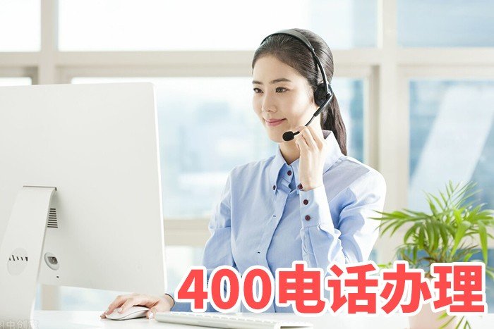 400电话的办理方式
