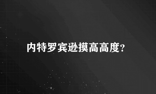 内特罗宾逊摸高高度？