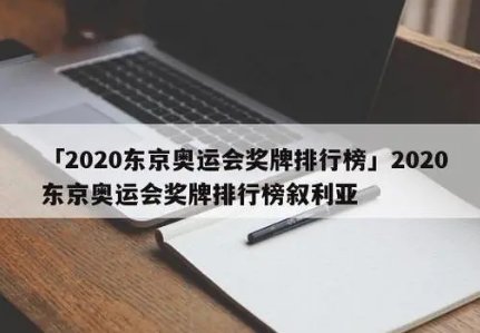 2020年东京奥运会奖牌榜