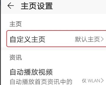手机怎样设置自定义主页